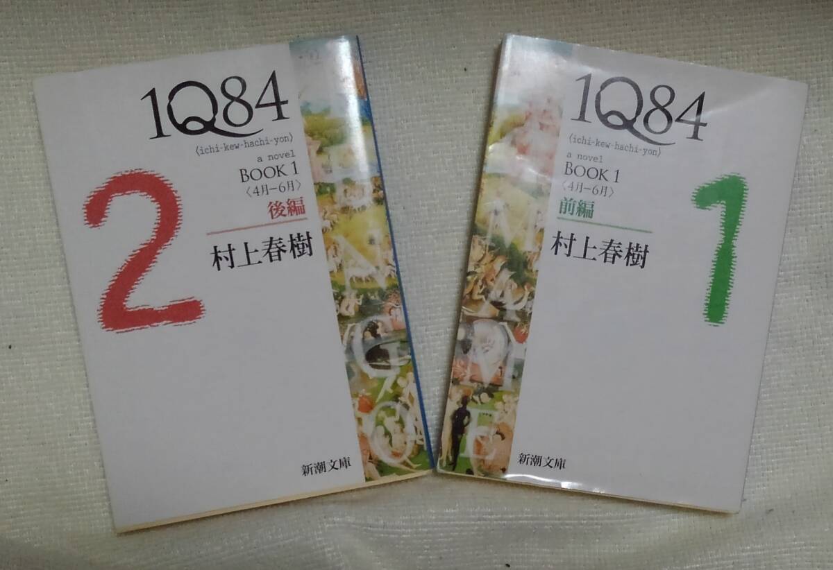 1Q84 BOOK1 <4月-6月> 前・後編 村上春樹:作拍卖