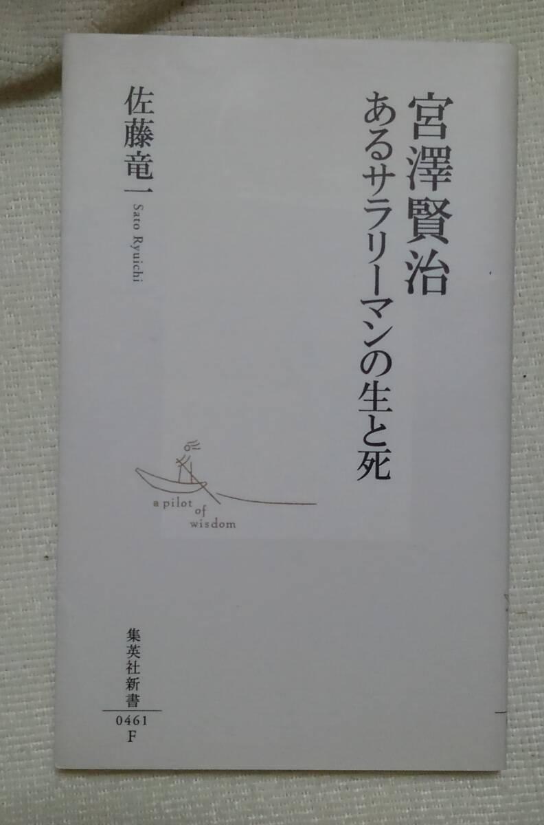 宮沢賢治 あるサラリーマンの生と死 (集英社新書 0461) 佐藤竜一/著拍卖