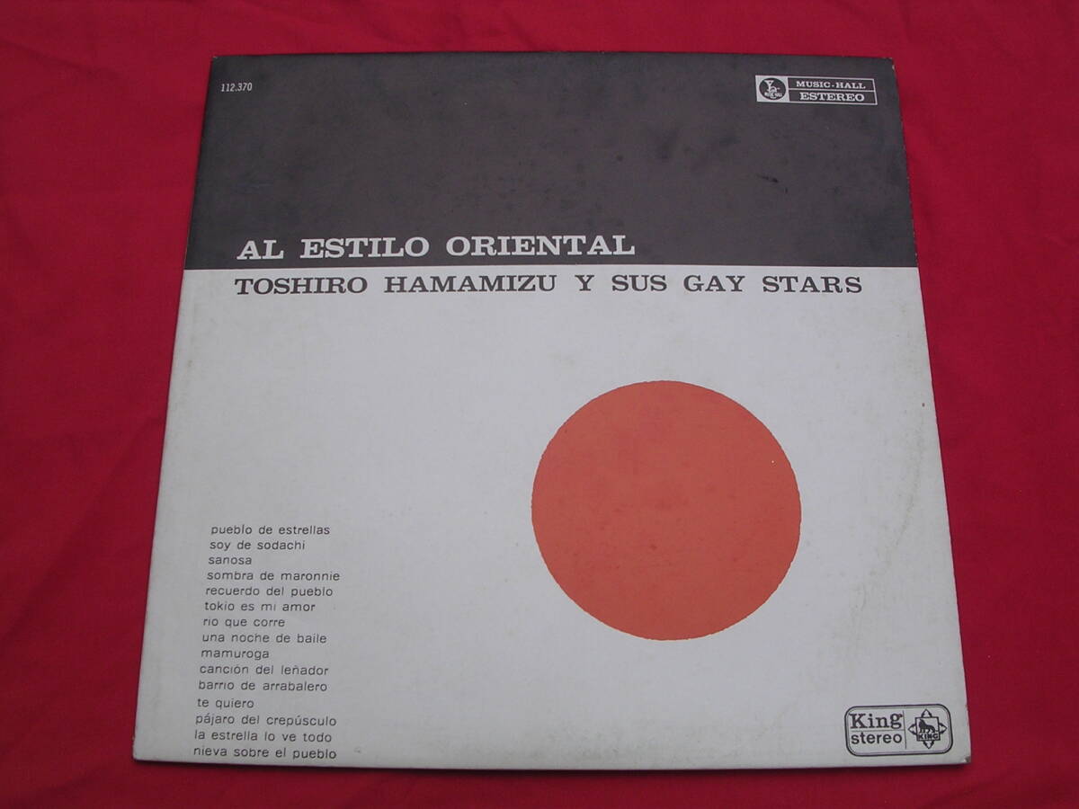 LP・アルゼンチン☆浜水俊朗とゲイ・スターズ / AL ESTILO ORIENTAL 拍卖