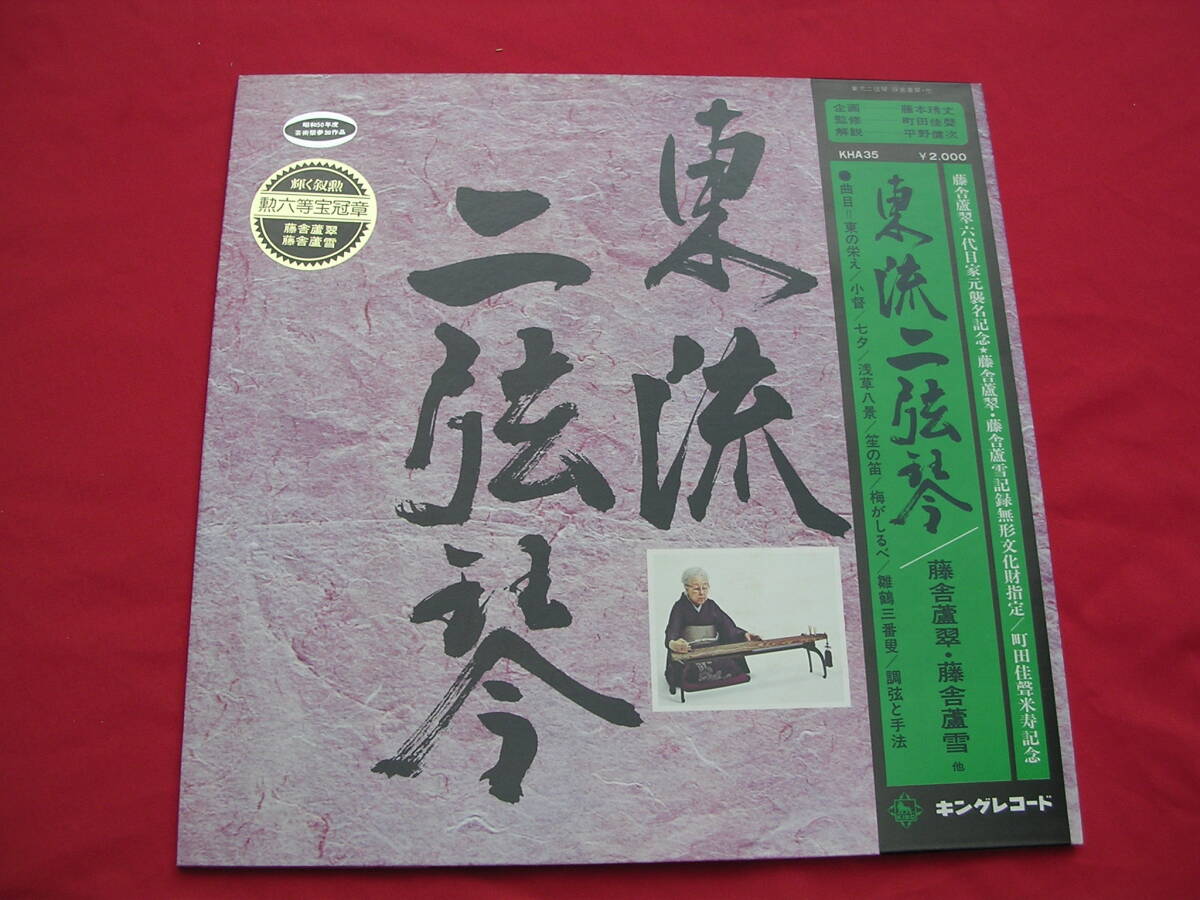 LP・帯◇藤舎蘆翠/東流二弦琴//藤舎蘆雪拍卖
