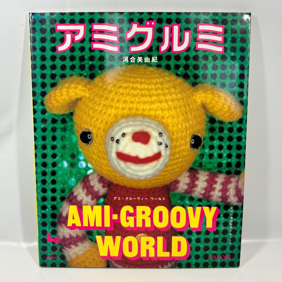 アミグルミ アミ・グルーヴィーワールド / 河合美由紀 /雄鶏社 1999年発行 / 編み物 編み図 飛行機 ロケット 宇宙人 子鹿 子猫 ロボット拍卖