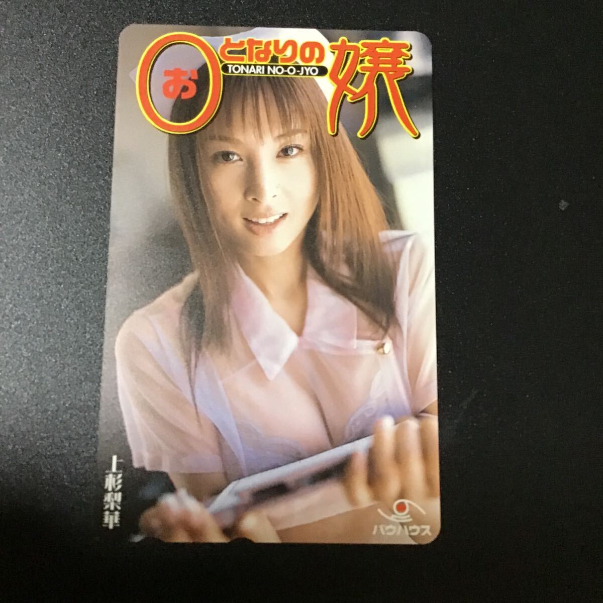 ◎上杉梨華☆テレカ☆未使用☆50度数☆(B)V18拍卖