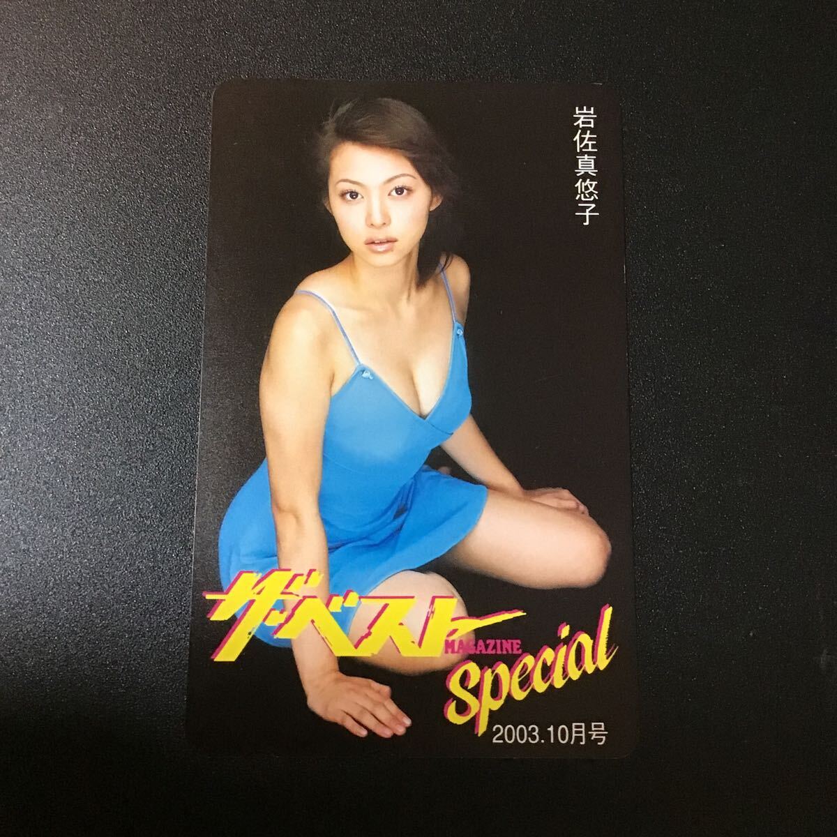 ◎★岩佐 真悠子☆テレカ☆未使用☆50度数☆(D)G7拍卖