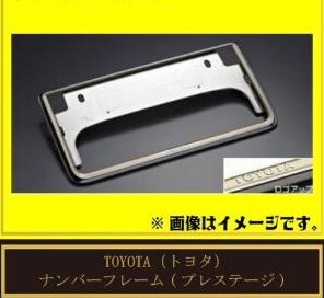 TOYOTA トヨタ 純正 ナンバーフレーム プレステージ 08407-00262 /ハリアー/クラウン アスリート/ウィッシュ/エスティマハイブリッド 他拍卖