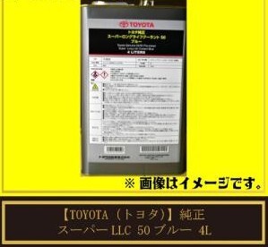 TOYOTA トヨタ 純正 ロングライフ クーラント スーパーLLC 50ブルー 4L 青色 08889-01203拍卖