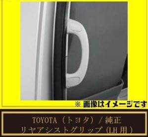 TOYOTA トヨタ 純正 リヤアシストグリップ LH用 08247-26050 / ハイエース拍卖