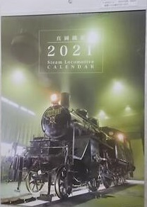 2021年 カレンダー 真岡鉄道 小サイズ 約30x20cm 月めくり 未使用拍卖
