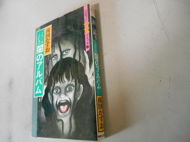 楳図かずお 全1巻 闇のアルバム 朝日ソノラマ 落札後即日発送可能該当商品!!拍卖