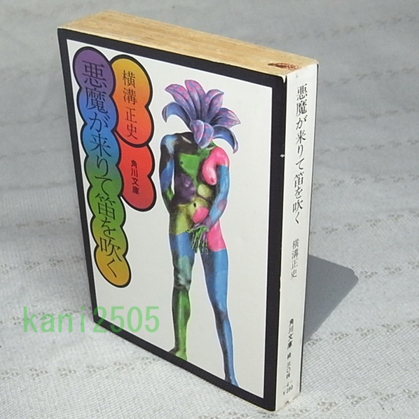 ●白背 悪魔が来りて笛を吹く 横溝正史 角川文庫 昭和47年再販拍卖