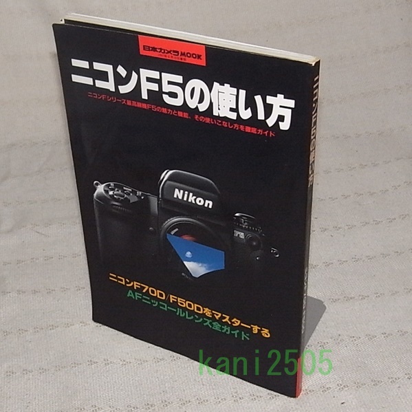 本●ニコン F5の使い方 日本カメラMOOK拍卖