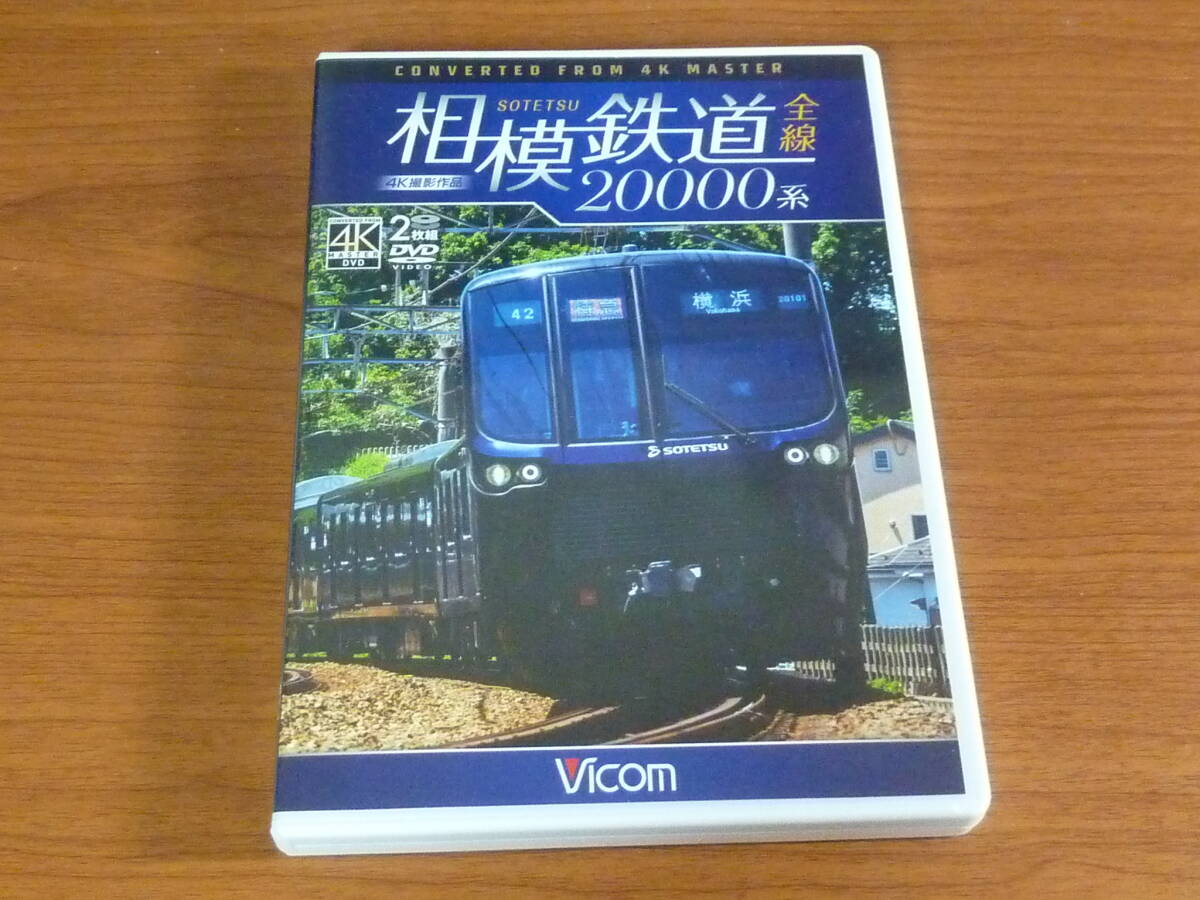 VICOM ビコム取材記付 相模鉄道 全線 20000系 2枚組 DVD 4K撮影作品拍卖