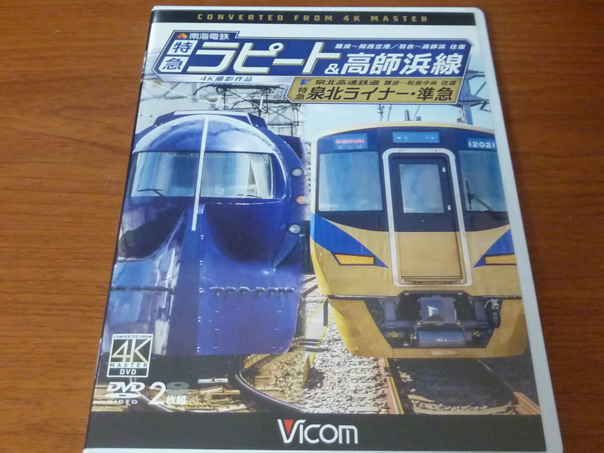 ビコム取材記付 南海電鉄 DVD 特急ラピート & 高師浜線 泉北高速鉄道 特急泉北ライナー ・ 準急 4K撮影 VICOM 難波 関西空港 羽衣 高師浜拍卖
