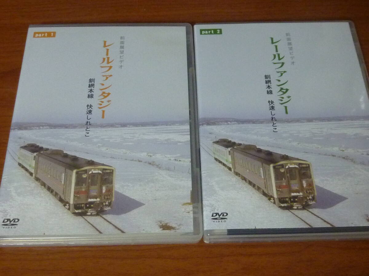 JDC DVD 2枚 レールファンタジー JR 北海道 釧網本線 快速 しれとこ part1 & part2 前面展望 流氷物語拍卖