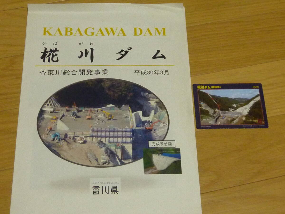 香川県 高松市 椛川ダム 建設中 ダムカード Ver.7.0 パンフレット付拍卖