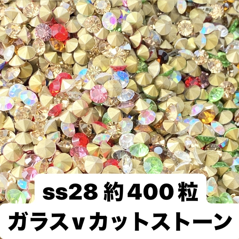 【ss28 400粒】高品質ガラス Vカットストーン拍卖