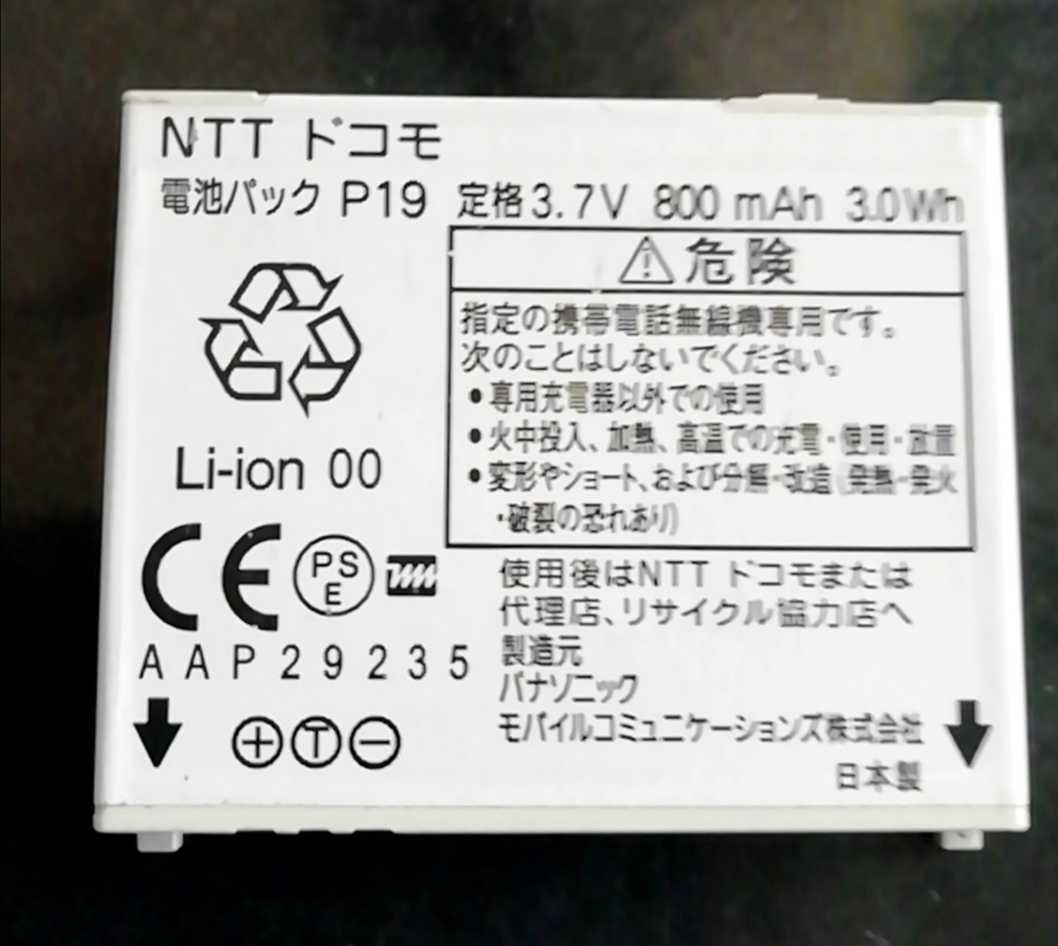 【中古】NTTドコモP19純正電池パックバッテリー【充電確認済】対応機種(参考)P-01A/P-02A/P-03A/P-07A/P-08A/P-09A/P-10A拍卖