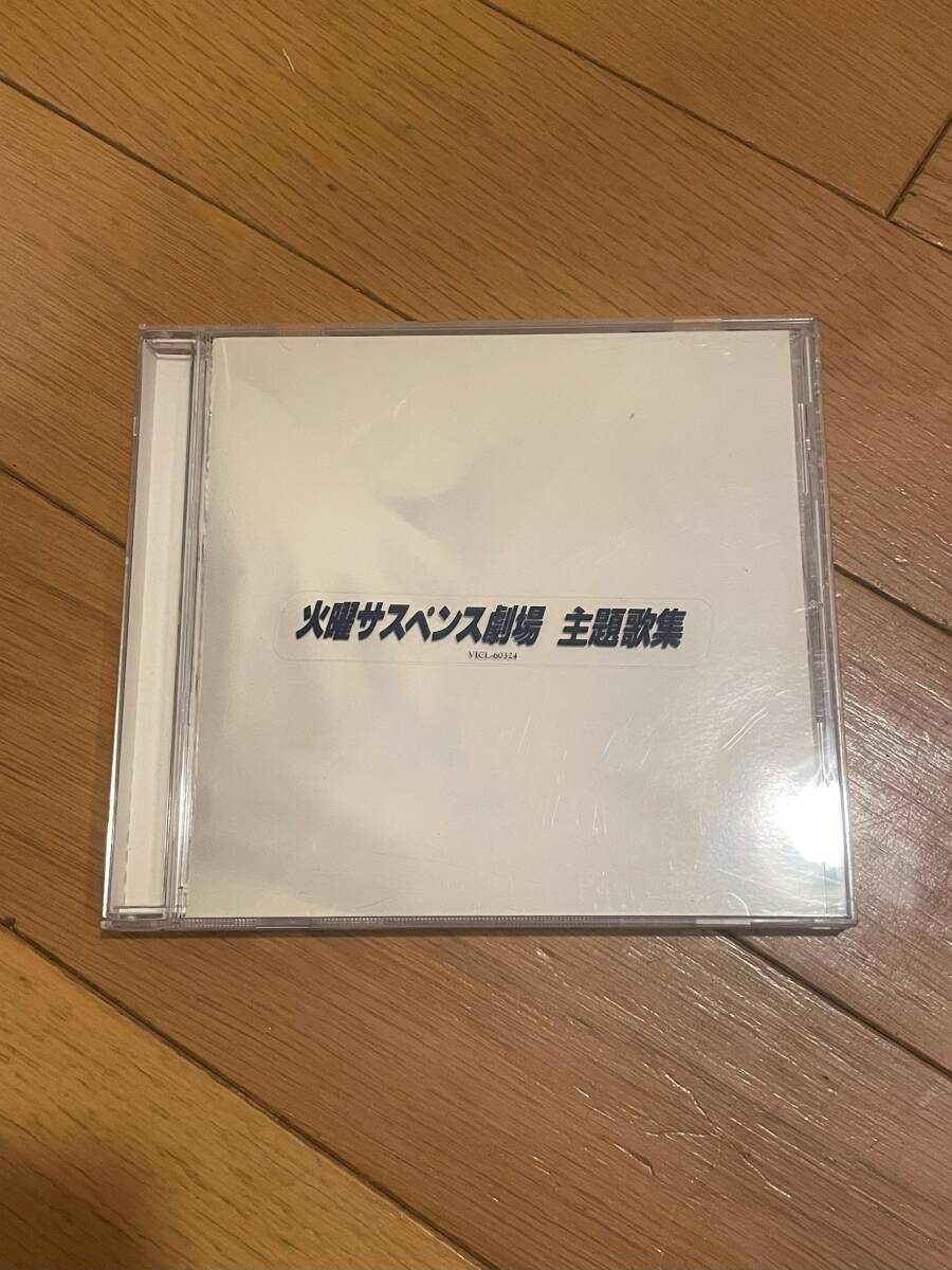 オムニバス 火曜サスペンス劇場 主題歌集 岩崎宏美 杉山清貴 白井貴子 高橋真梨子 石井明美 柏原芳恵 真璃子 酒井法子 中村彩花拍卖