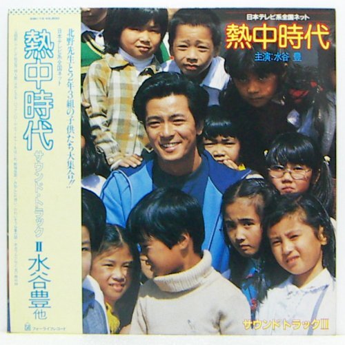 LP,水谷豊 他 TV熱中時代 サウンドトラックⅡ拍卖