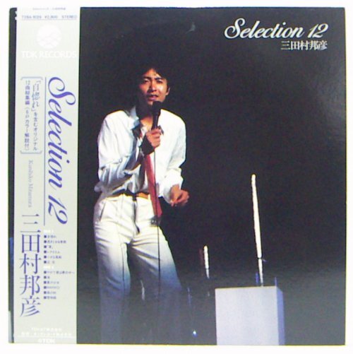 LP,三田村邦彦 SELECTION 12拍卖