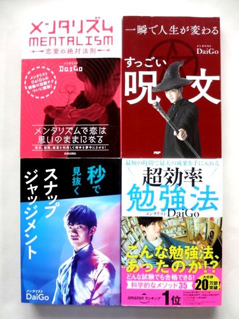 メンタリスト DaiGo 4冊 / 恋愛の絶対法則 すっごい呪文 スナップ・ジャッジメント 超効率 勉強法 / 送料600円拍卖