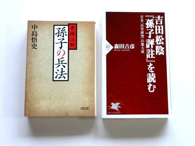 曹操注解 孫子の兵法 中島悟史 朝日文庫 / 吉田松陰「孫子評注」を読む 森田吉彦 PHP新書 / 送料360円拍卖