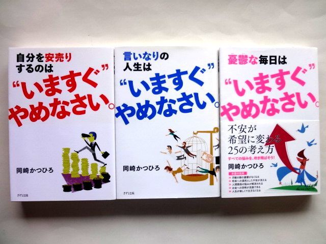 自分を安売りするのは 言いなりの人生は 憂鬱な毎日は “いますぐ”やめなさい。/ 岡崎かつひろ きずな出版 / 送料310円拍卖