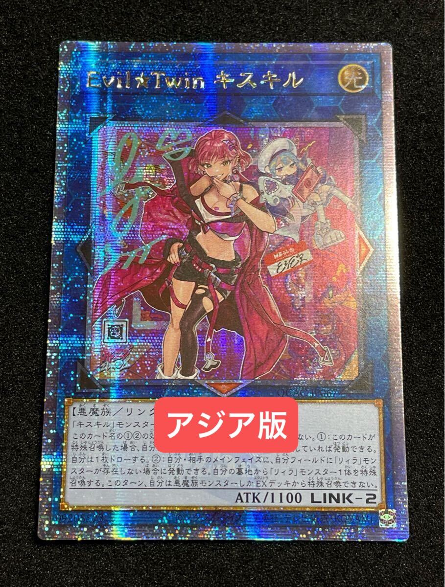 【アジア版】Evil★Twin キスキル 25th クォーターセンチュリーシークレットレア 遊戯王 良品 イビルツイン 絵違い クオシク拍卖