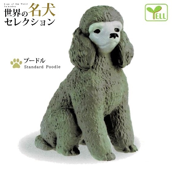 世界の名犬セレクション 「プードル」 / エール ◇ 動物フィギュア ガチャ ガチャポン カプセルトイ 犬 置物拍卖