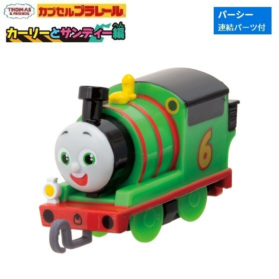 カプセルプラレール きかんしゃトーマス カーリーとサンディー編「パーシー(連結パーツ付)」 / タカラトミーアーツ拍卖