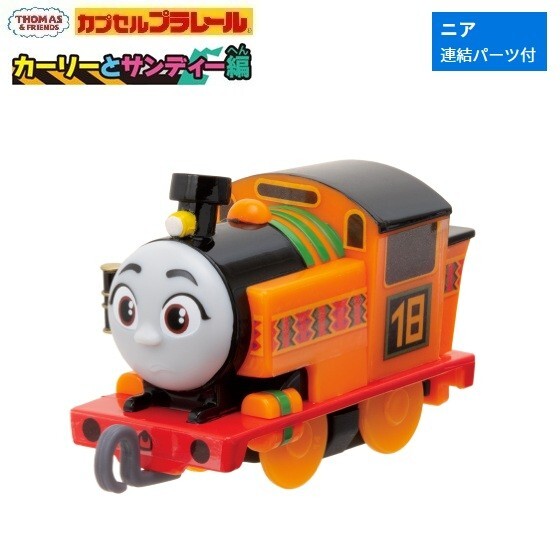 カプセルプラレール きかんしゃトーマス カーリーとサンディー編「ニア(連結パーツ付)」 / タカラトミーアーツ拍卖