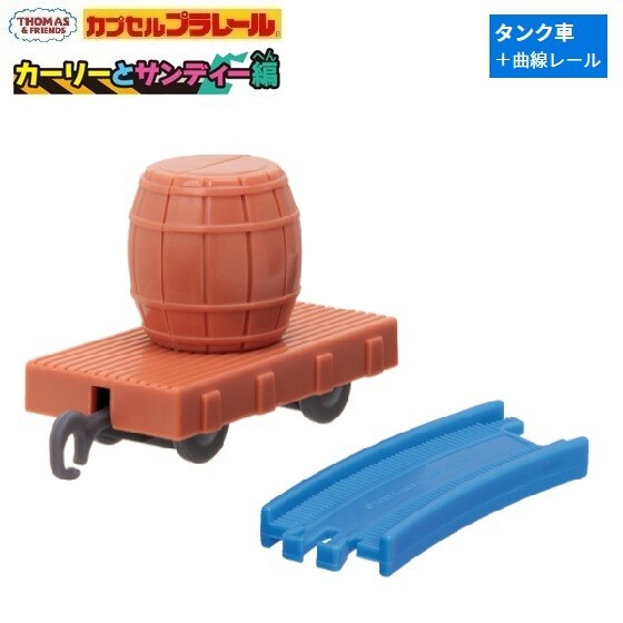 カプセルプラレール きかんしゃトーマス カーリーとサンディー編「タンク車+曲線レール」 / タカラトミーアーツ拍卖