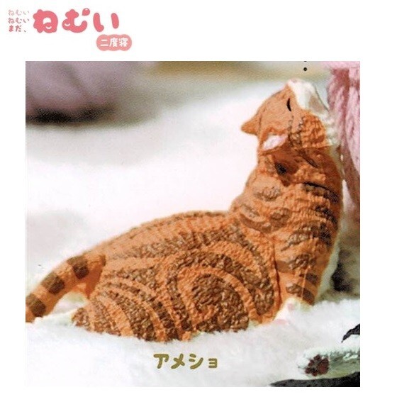 ねむい ねむい まだねむい 二度寝「アメショ」 / エール ◇ 動物フィギュア ガチャ ガチャポン カプセルトイ拍卖