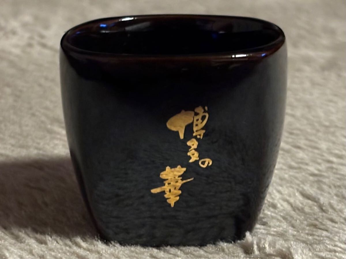 博多の華 ぐい呑 陶器 黒 盃 猪口 九州 久留米 焼酎 ロゴ入り ノベルティ? 酒器 酒盃 器 やきもの 中古品 拍卖