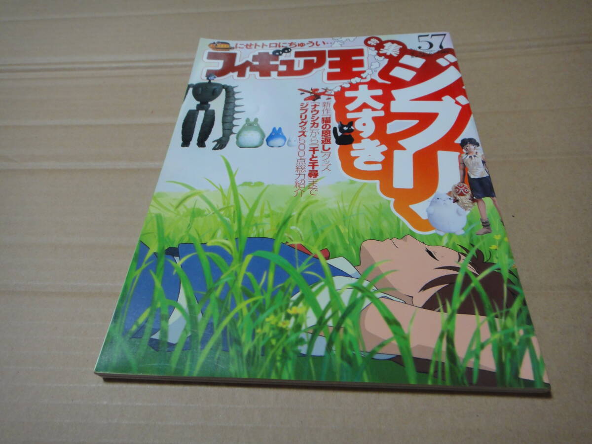 フィギュア王 ジブリ大好き No.57 ワールドフォトプレス拍卖