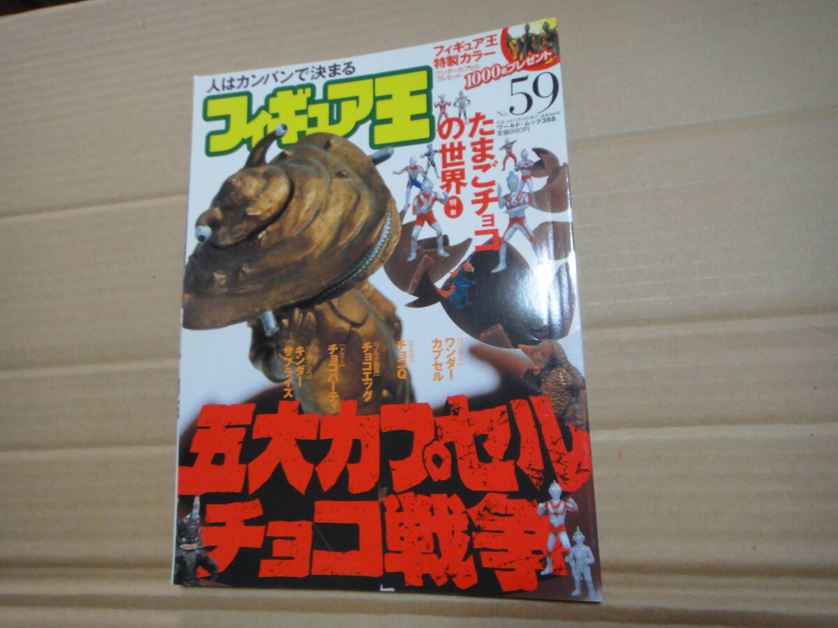 フィギュア王 五大カプセル チョコ戦争 No.59 ワールドフォトプレス拍卖