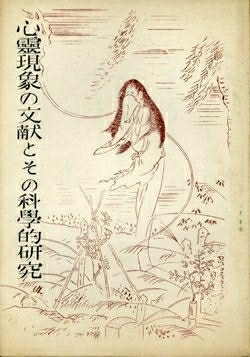 心霊現象の文献とその科学的研究・心霊研究会著【日本仏教新聞社】拍卖