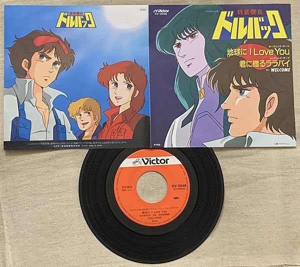 シングル 特装機兵ドルバック WELCOME 地球にI Love You 君に贈るララバイ 古田喜昭 幾見雅博 KV-3046 ♪星のピアス 虹のバンダナ♪拍卖