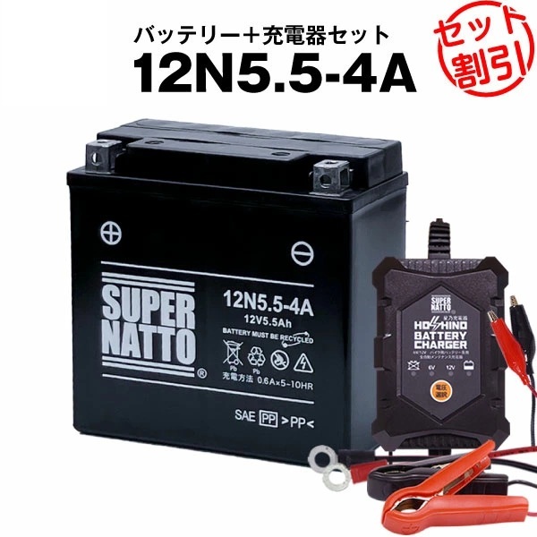【バッテリー+充電器セット】 12N5.5-4A シールド型 ◆ 星乃充電器 ◆ スーパーナット拍卖