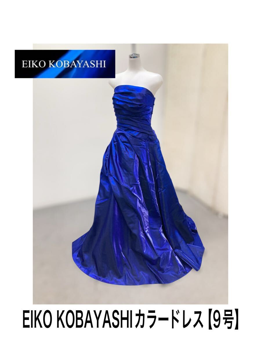 【送料無料】堀 カラードレス⑩ 9号 青 ブルー EIKO KOBAYASHI パーティー ウェディングドレス 披露宴 結婚式 挙式 チャペル 衣装 (250509)拍卖
