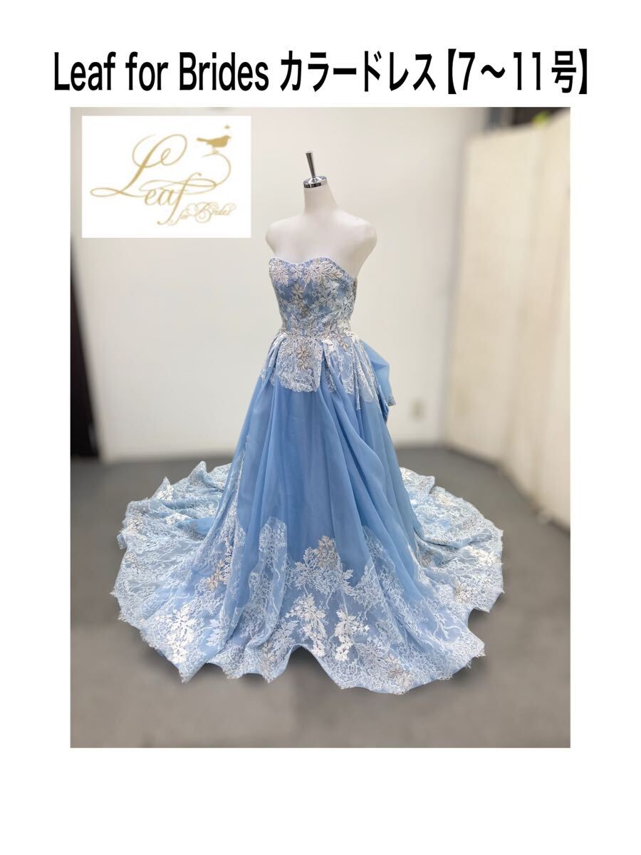 【送料無料】堀 カラードレス(19) 7〜11号 Leaf for Brides 水色 青 レース ウェディングドレス 披露宴 結婚式 挙式 チャペル 衣装 250516拍卖