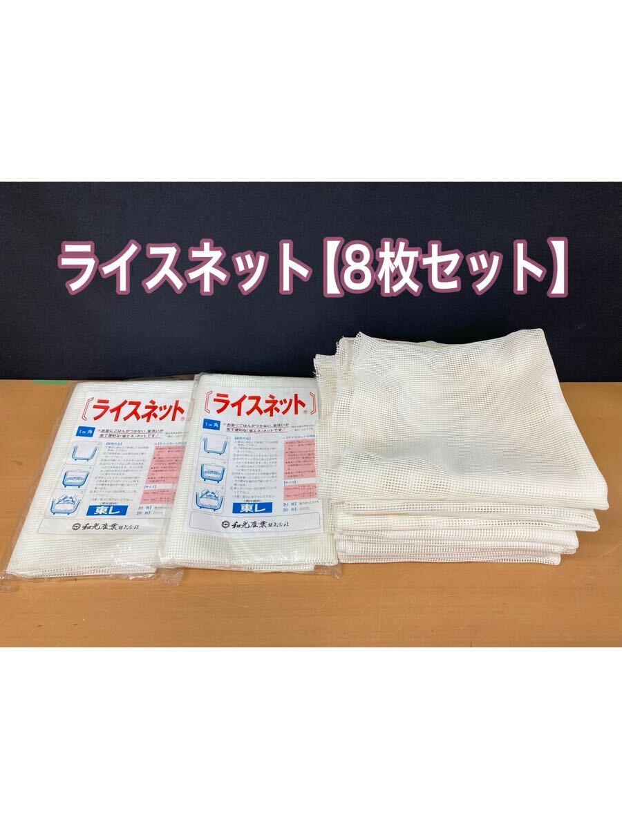 堀) 業務用 ライスネット 8枚セット 業務用 炊飯器用 ご飯ネット 炊飯ネット 厨房用品 調理器具 ごはんネット (250521 9-2)拍卖