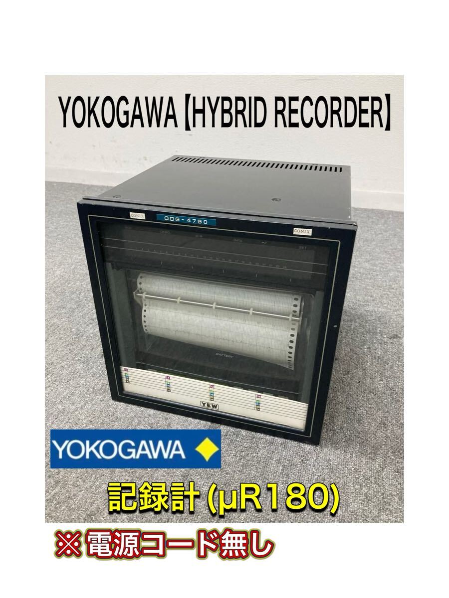 堀②) YOKOGAWA HYBRID RECORDER ※電源コード無し μR180 記録計 60Hz レコーダ 横河北辰電機 4177-100 YEW (250529 台)拍卖