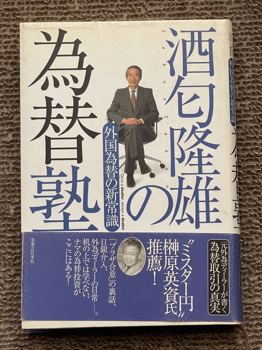 送料無料!  酒匂隆雄の為替塾  外国為替の新常識    拍卖