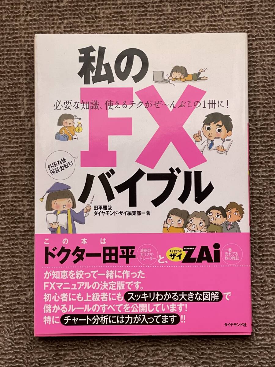 送料無料!   私のFXバイブル ダイヤモンド・ザイ編集部   中古本拍卖