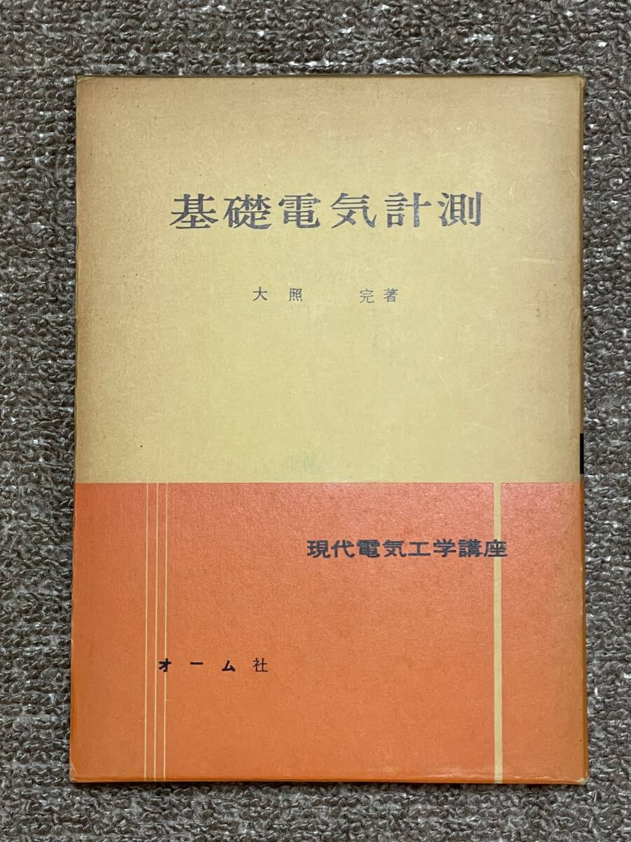 送料無料 【基礎電気計測(現代電気工学講座)大照 完 著】 古本拍卖