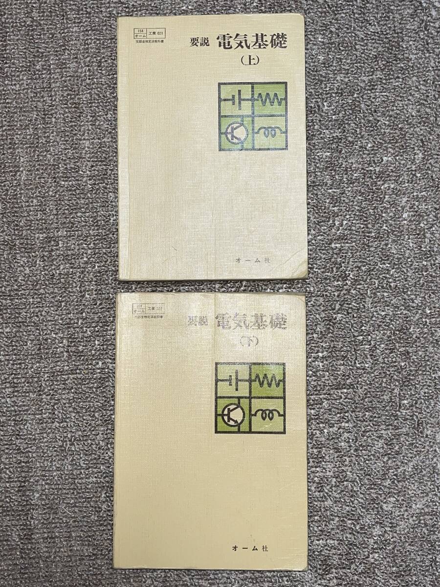 【送料無料】要説 電気基礎 上・下巻セット / 電気工学 教科書 技術参考書  オーム社拍卖