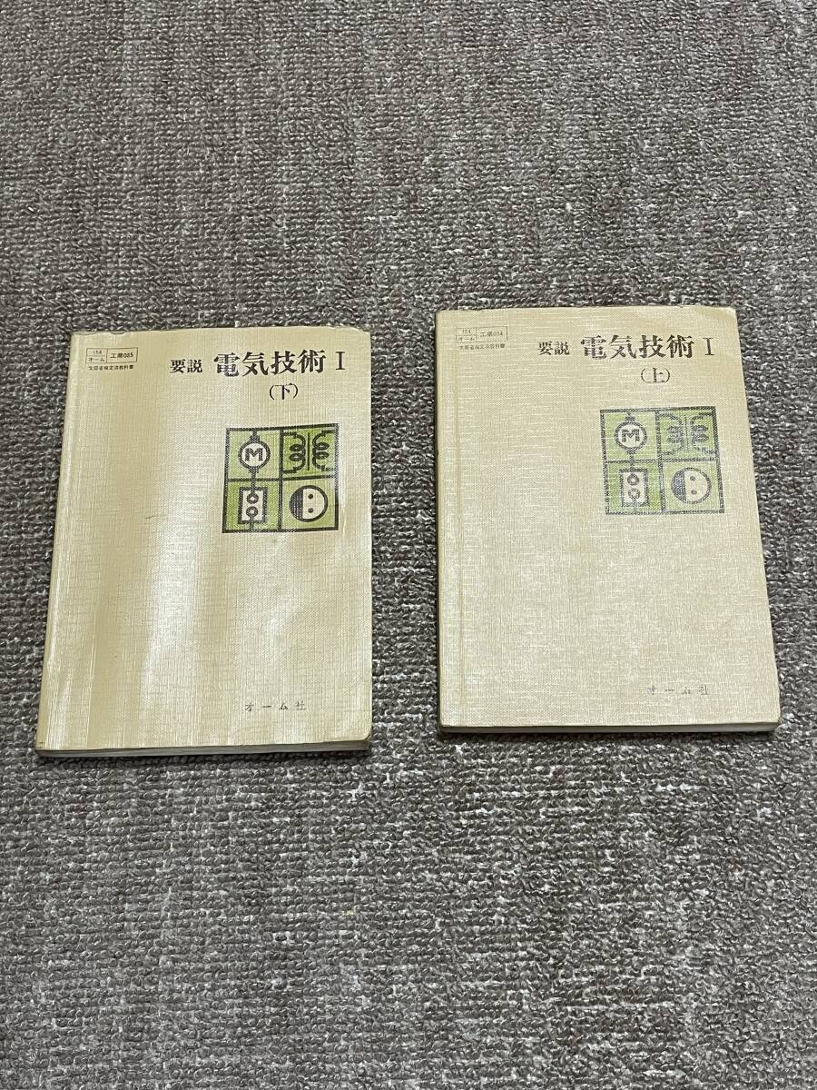 送料無料 !!【要説 電気技術 上下巻セット】中古本拍卖