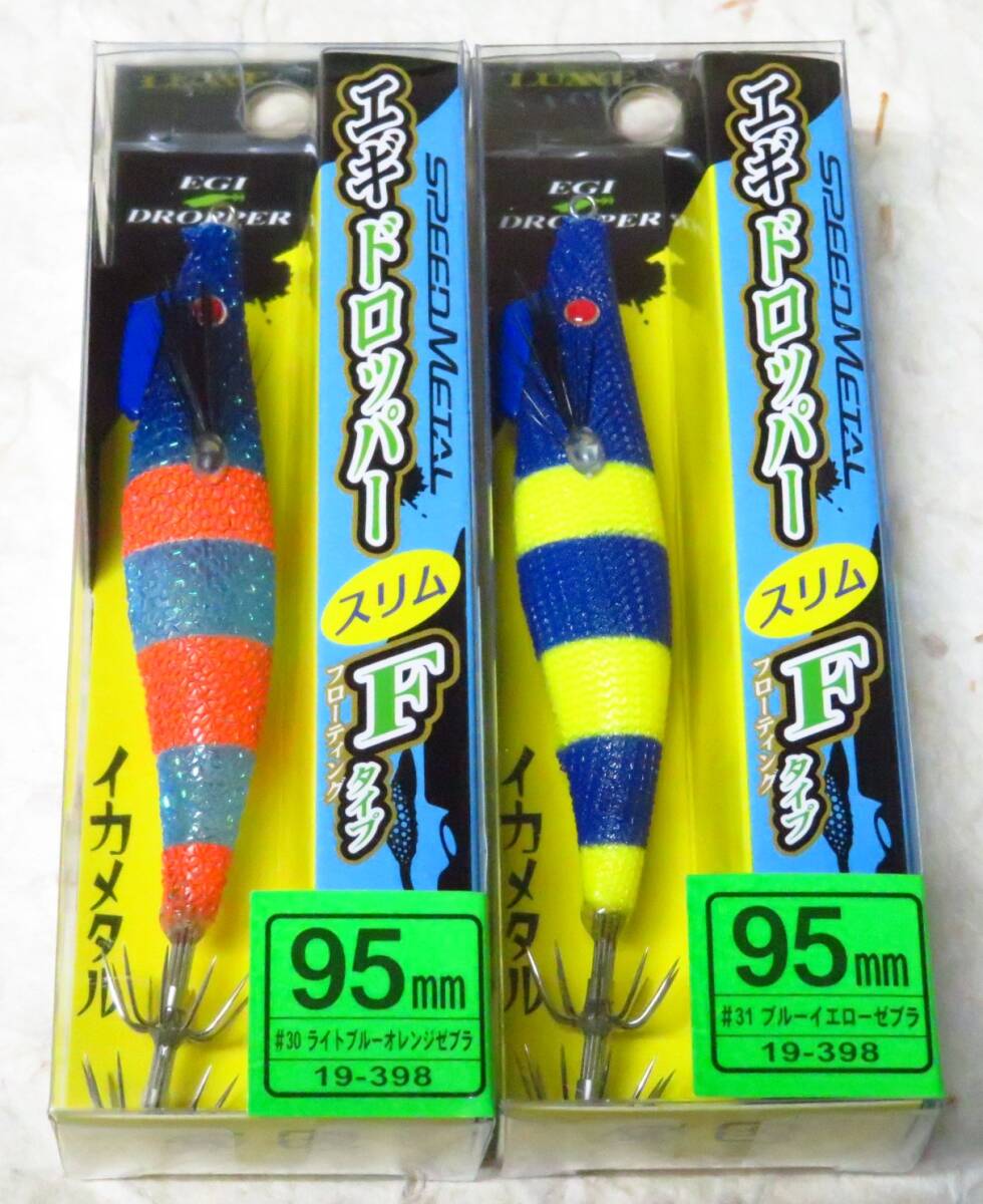 がまかつ スピードメタル エギドロッパー スリム Fタイプ 95mm 2個セット #30 ライトブルーオレンジゼブラ #31 ブルーイエローゼブラ拍卖