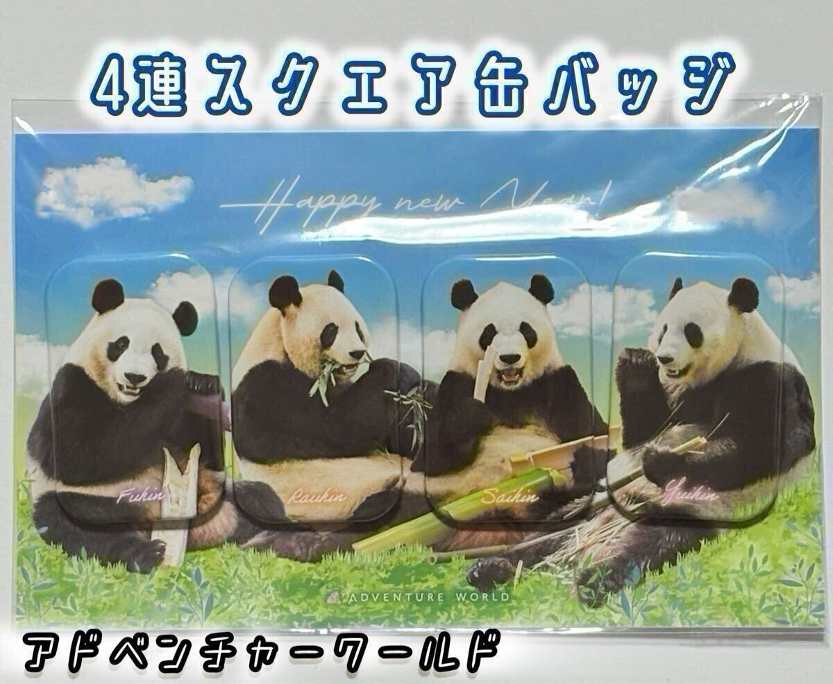 アドベンチャーワールド 4連スクエア缶バッジ パンダファミリー ★良浜 ★結浜 ★彩浜 ★楓浜 浜家/ジャイアントパンダ シャンシャン拍卖