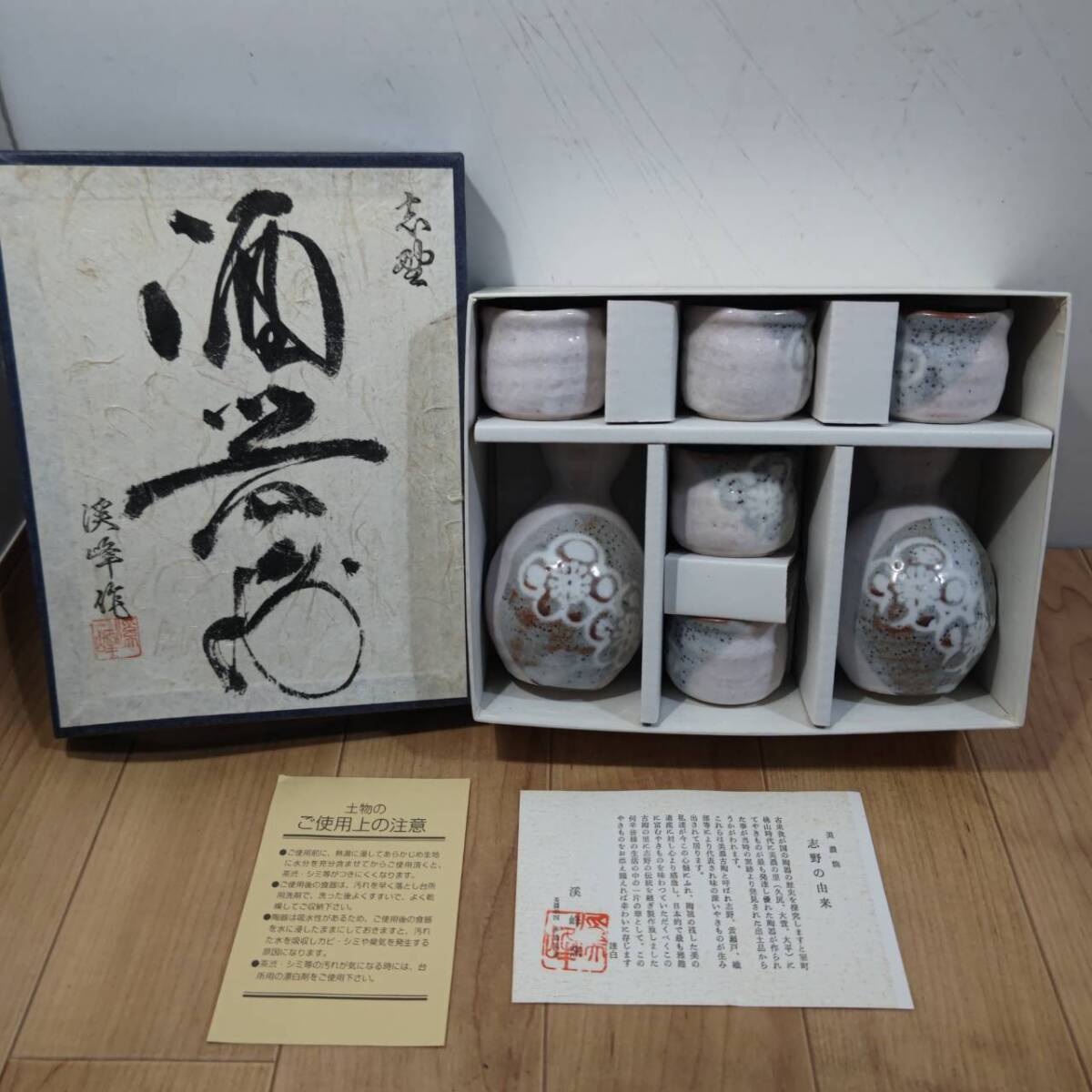 送料無料S93321 志野焼 酒器 徳利 おちょこセット ぐい呑 とっくり 熱燗 冷酒 陶器 未使用拍卖